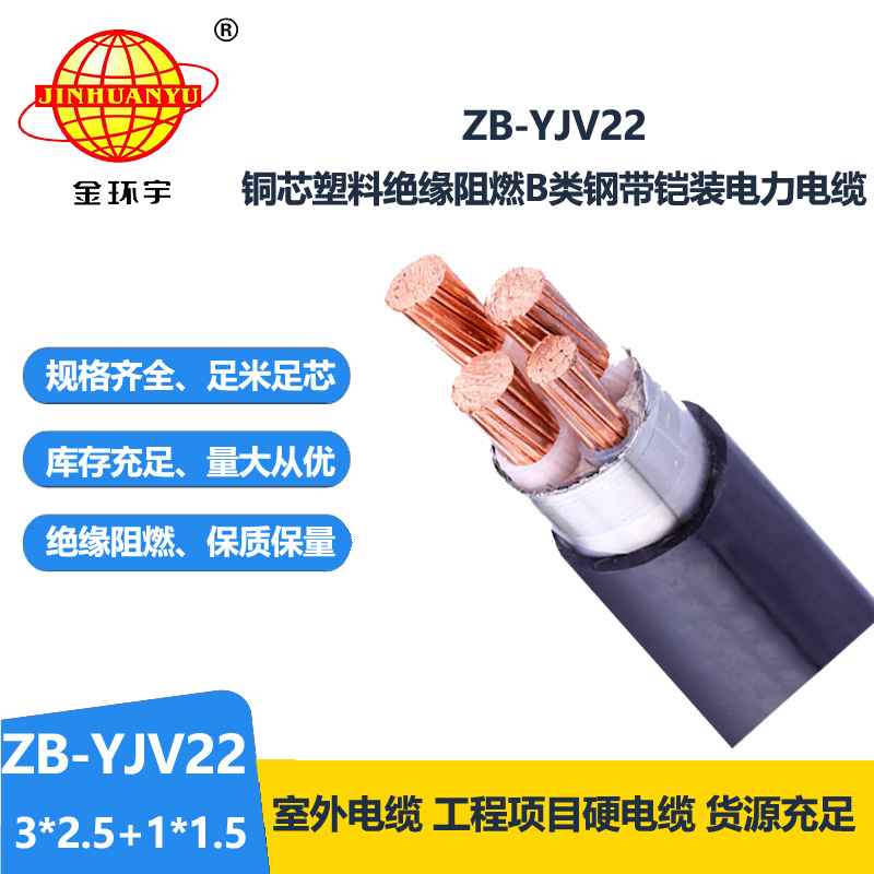 金環(huán)宇電纜 ZB-YJV22-3X2.5+1X1.5平方 yjv22室外阻燃鎧裝電纜