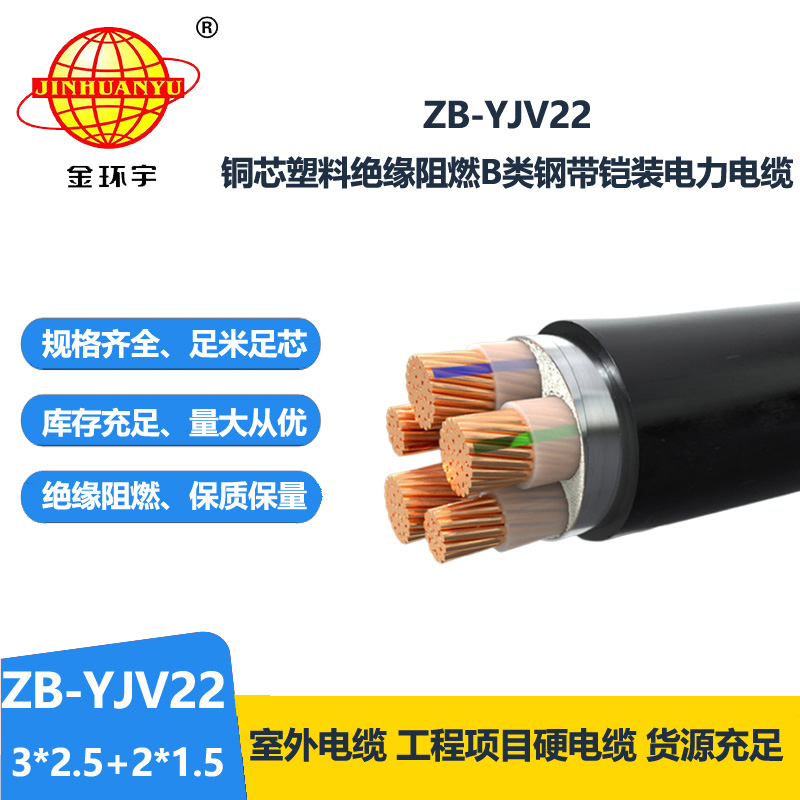 金環(huán)宇電纜 ZB-YJV22-3X2.5+2X1.5阻燃b級鋼帶鎧裝yjv22電纜價格