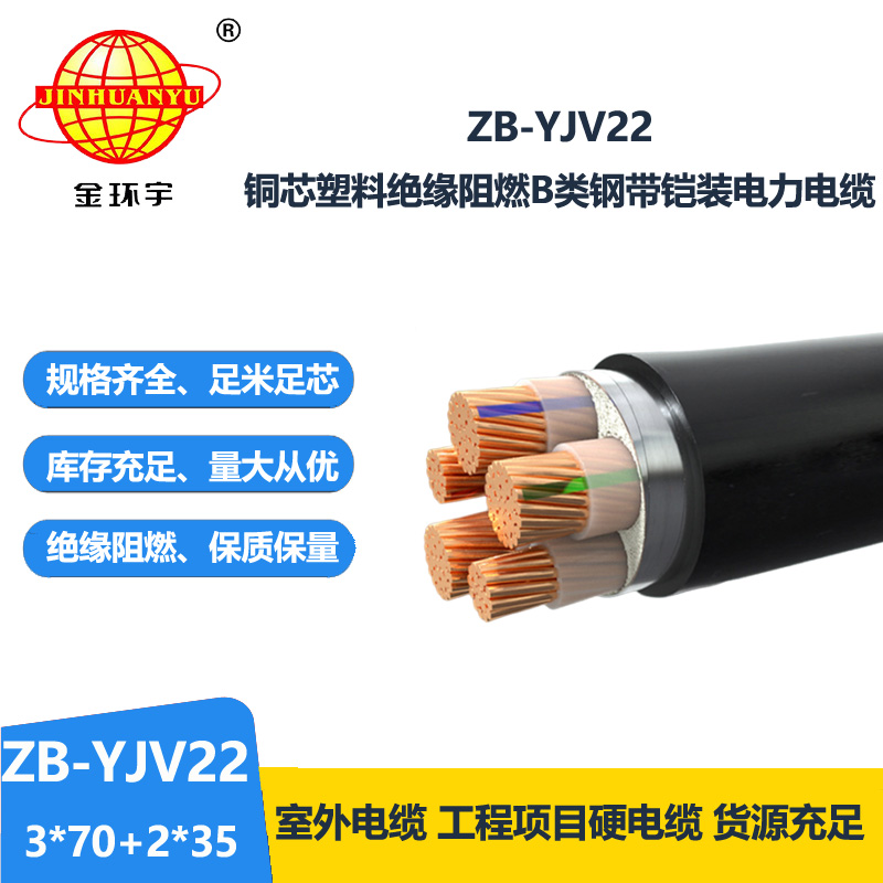 金環(huán)宇電纜 阻燃yjv22鎧裝交聯(lián)電力電纜 ZB-YJV22-3X70+2X35平方