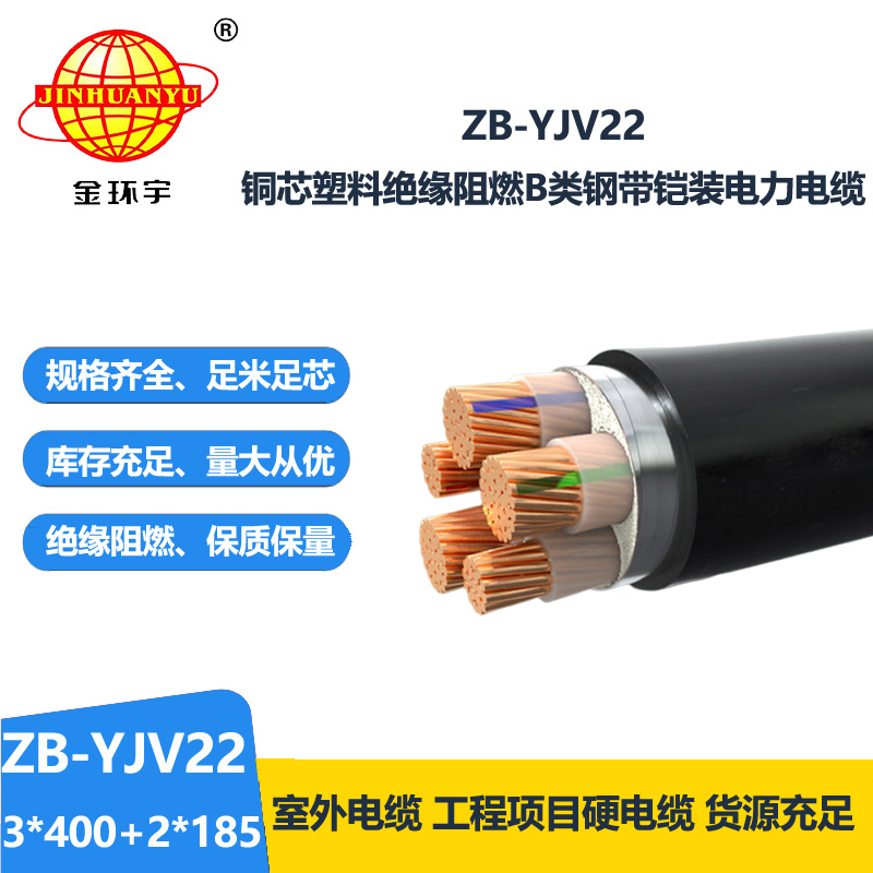 金環(huán)宇電纜 B級阻燃電纜ZB-YJV22-3X400+2X185平方y(tǒng)jv22室外鎧裝電纜