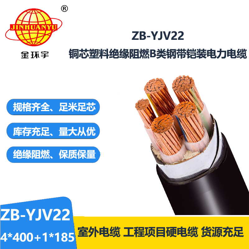 金環(huán)宇電纜 ZB-YJV22-4X400+1X185平方 b級(jí)阻燃鎧裝銅芯電力電纜yjv2