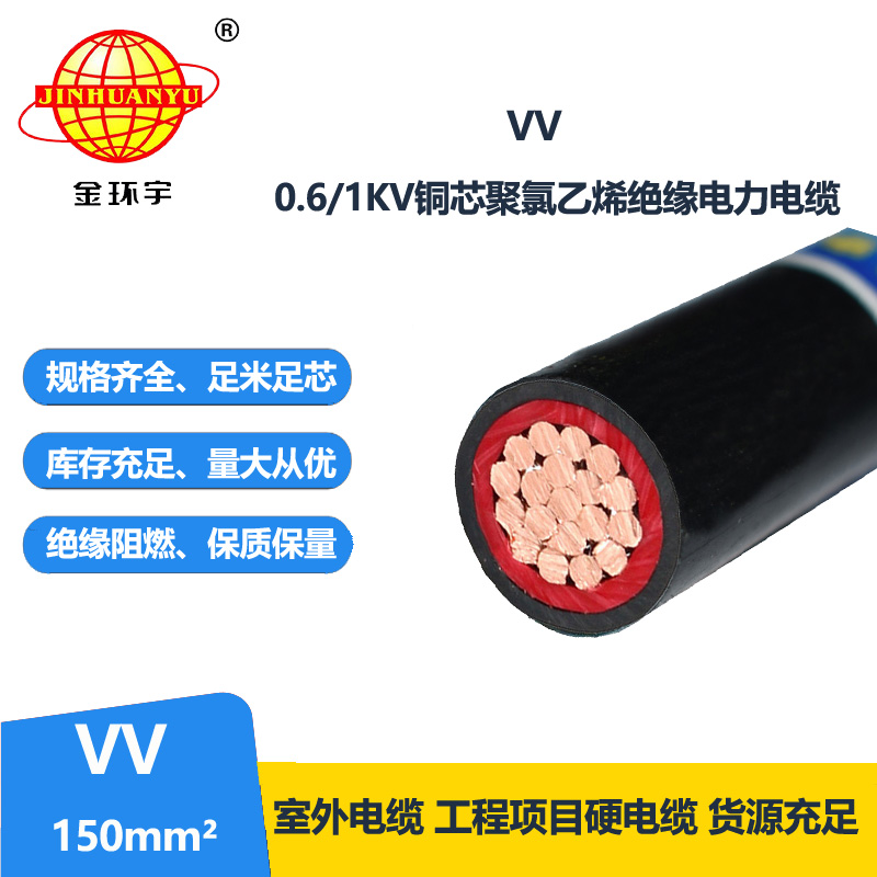 金環(huán)宇電線電纜 VV 150平方電力電纜 銅芯vv電纜 深圳vv電纜