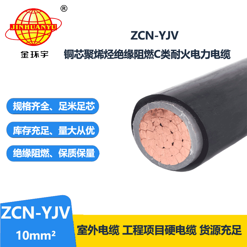 金環(huán)宇電纜 單芯yjv電力電纜ZCN-YJV 10平方 阻燃耐火電纜