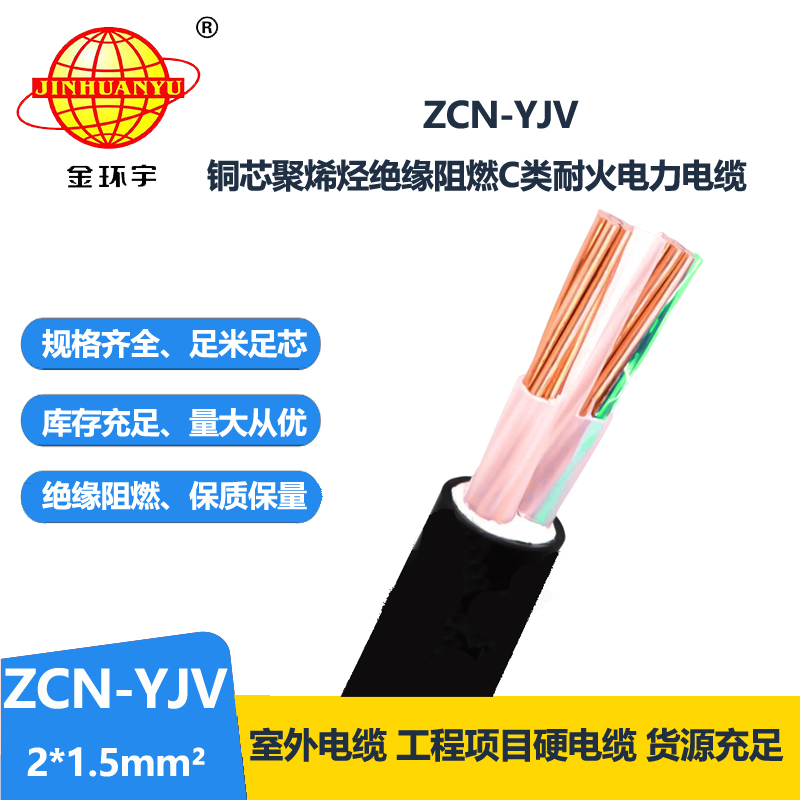 金環(huán)宇電線電纜 深圳阻燃耐火電力電纜報價 ZCN-YJV2X1.5平方 yjv電