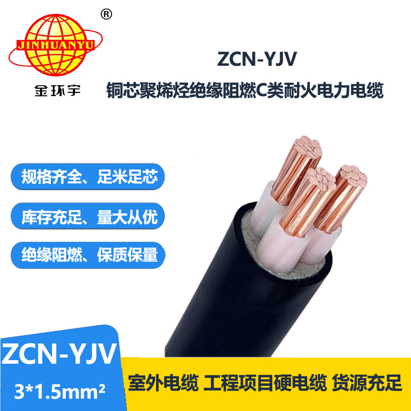 金環(huán)宇電線電纜 銅芯yjv交聯(lián)電纜 C類阻燃耐火電纜ZCN-YJV3X1.5平方