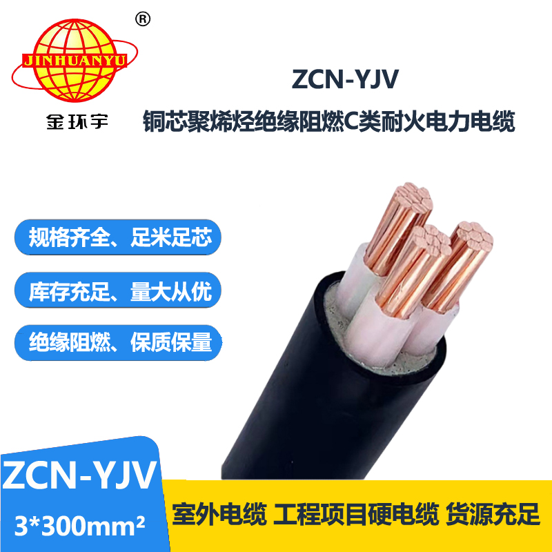 金環(huán)宇電線電纜 三芯ZCN-YJV 3X300平方 阻燃耐火電纜報價 可剪米