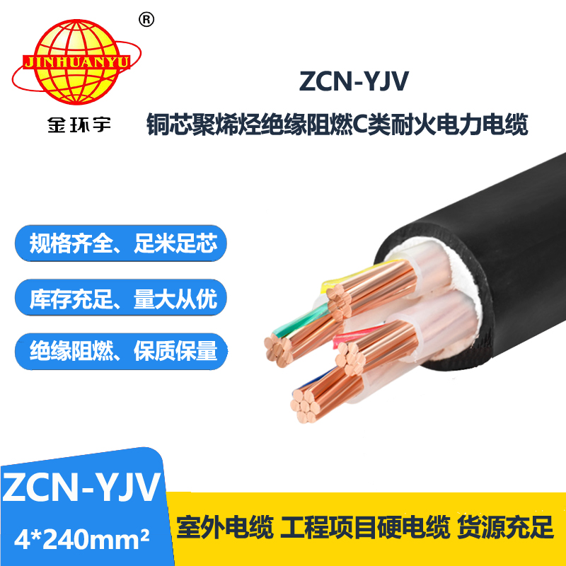 金環(huán)宇 深圳yjv電纜 ZCN-YJV 4X240平方 阻燃耐火yjv