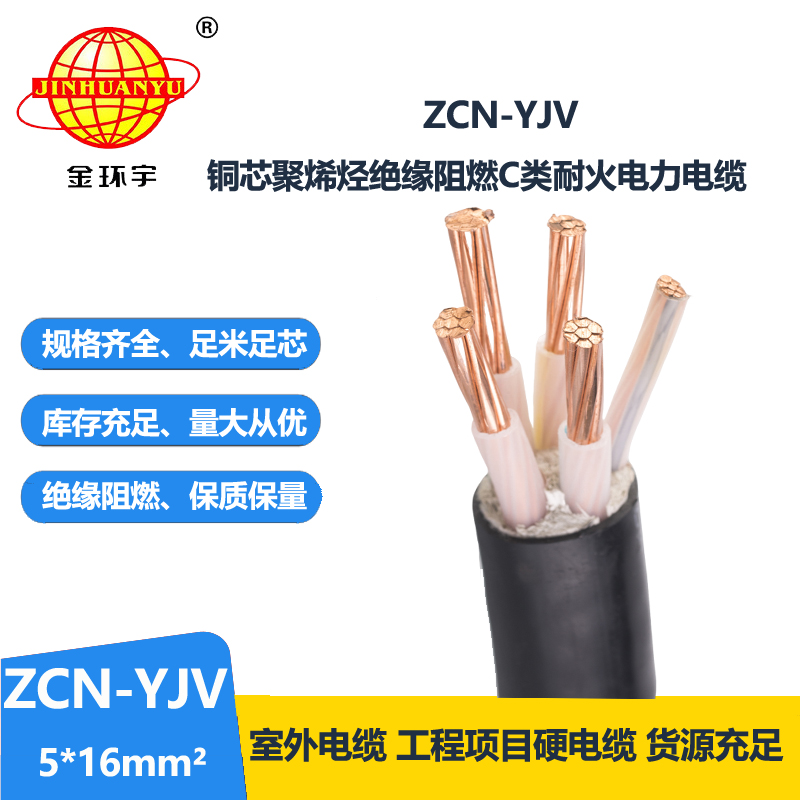 金環(huán)宇電纜 深圳電力電纜 ZCN-YJV 5X16平方阻燃耐火yjv電纜