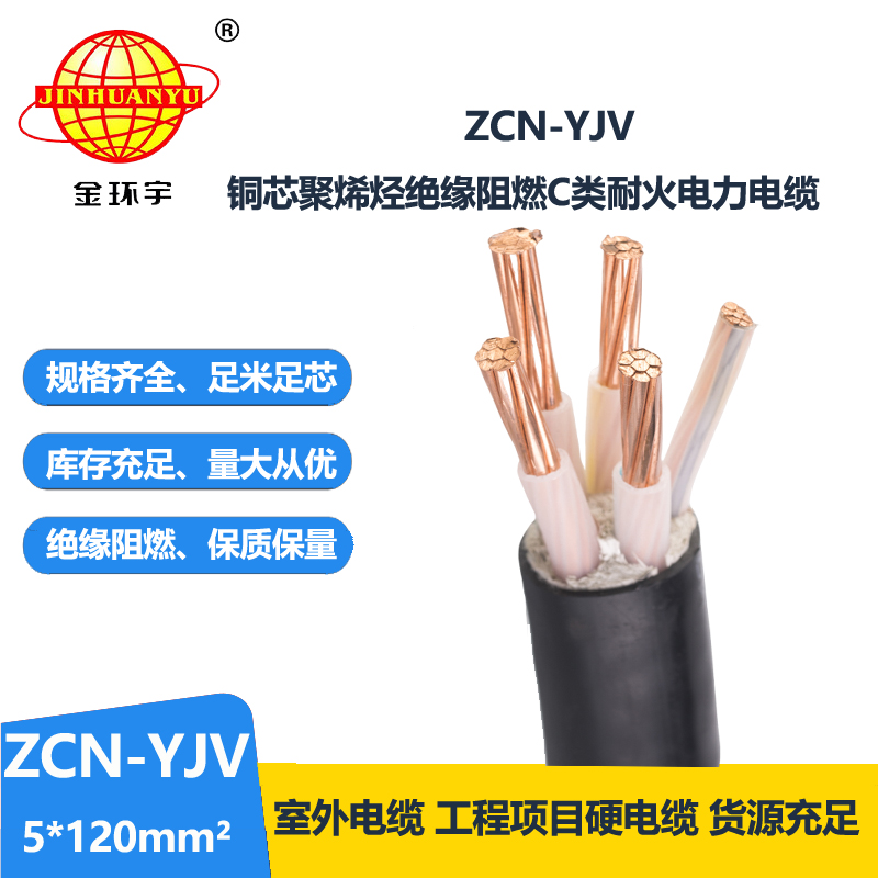 金環(huán)宇電纜 yjv電力電纜 ZCN-YJV 5X120平方 阻燃耐火電線電纜