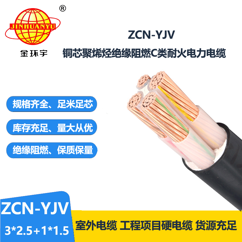 金環(huán)宇電纜 ZCN-YJV 3X2.5+1X1.5平方 阻燃耐火yjv低壓電力電纜