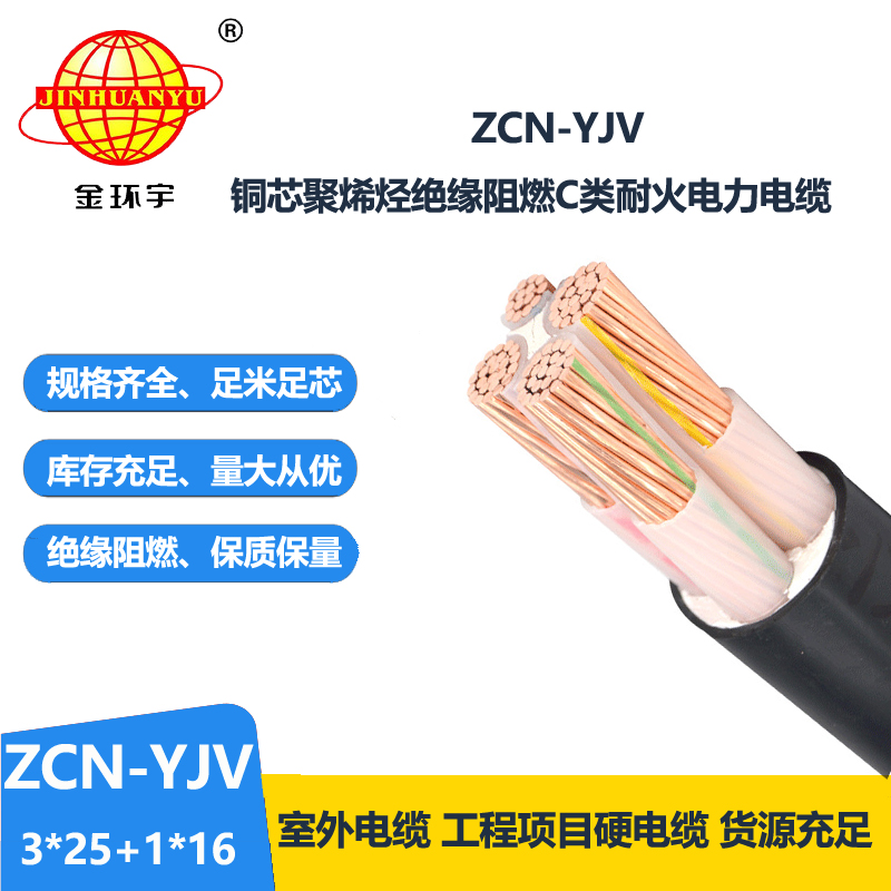 金環(huán)宇電纜 yjv低壓電力電纜 阻燃耐火電纜ZCN-YJV 3X25+1X16