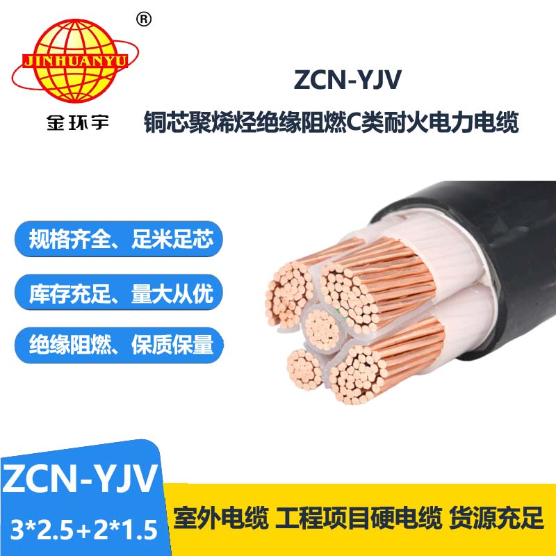金環(huán)宇 阻燃耐火交聯(lián)電纜ZCN-YJV 3X2.5+2X1.5平方 yjv電纜