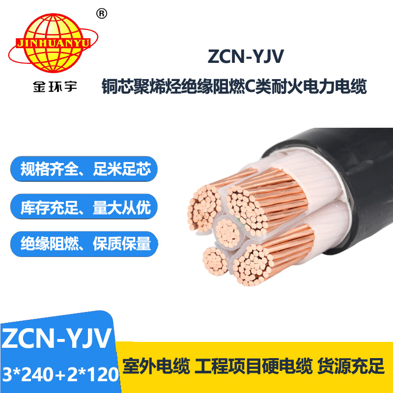 金環(huán)宇 銅芯低壓交聯(lián)電纜 yjv電力電纜ZCN-YJV3X240+2X120