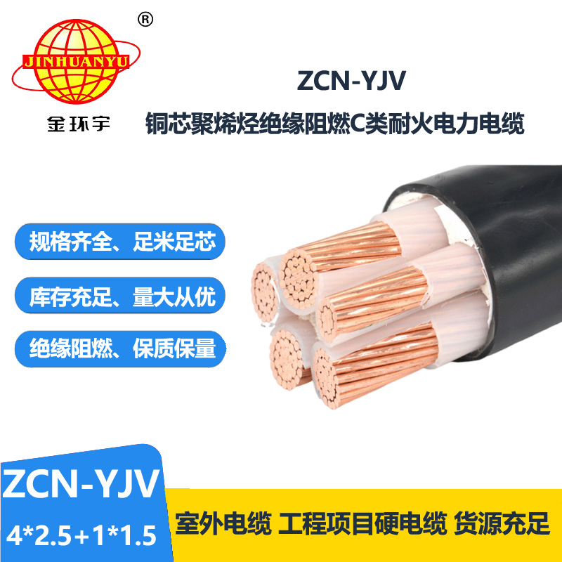 金環(huán)宇電線電纜 深圳阻燃耐火yjv電纜ZCN-YJV4X2.5+1X1.5平方電力電纜