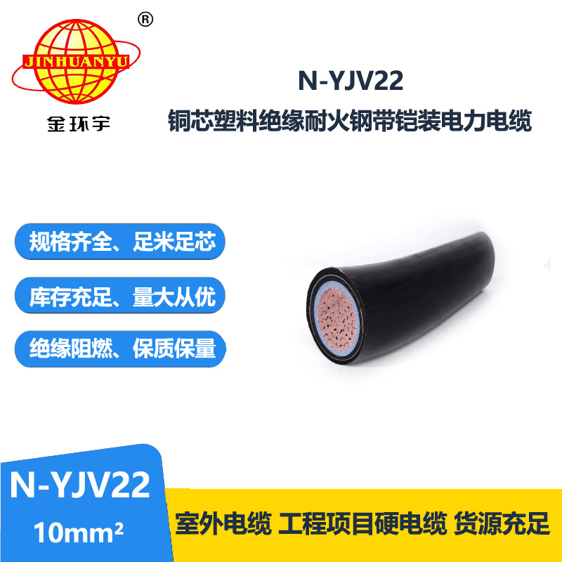 金環(huán)宇電線電纜 銅芯低壓yjv22電線電纜N-YJV22-10平方耐火鎧裝電纜