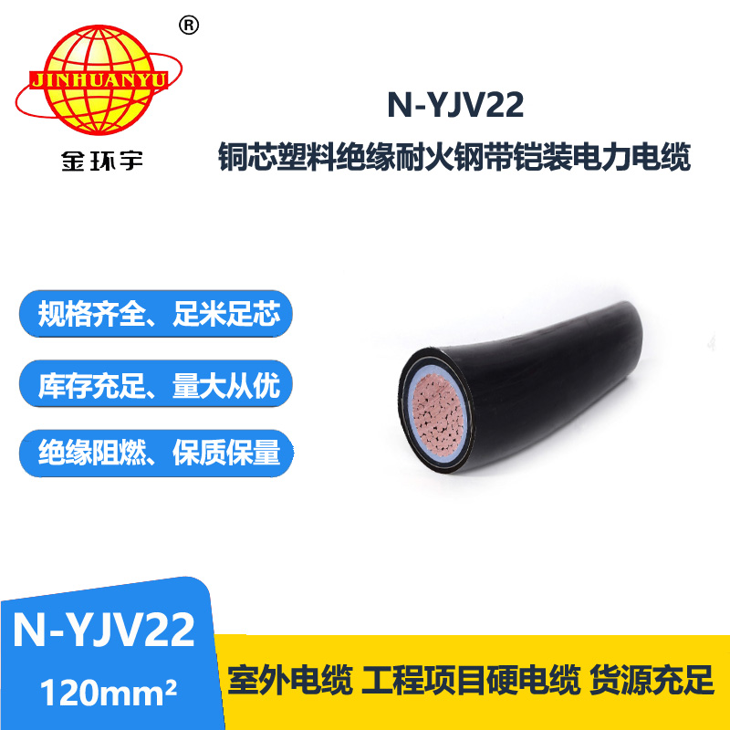 金環(huán)宇電線電纜 深圳低壓耐火鎧裝電纜廠家 N-YJV22-120平方 yjv2