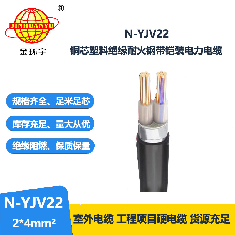 金環(huán)宇電線電纜 N-YJV22-2X4深圳yjv22電纜  耐火鋼帶鎧裝電力電纜