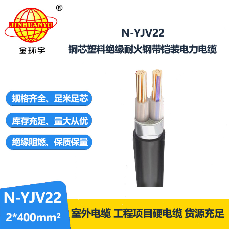 金環(huán)宇電線電纜 yjv22鋼帶鎧裝電力電纜N-YJV22-2X400平方耐火電纜