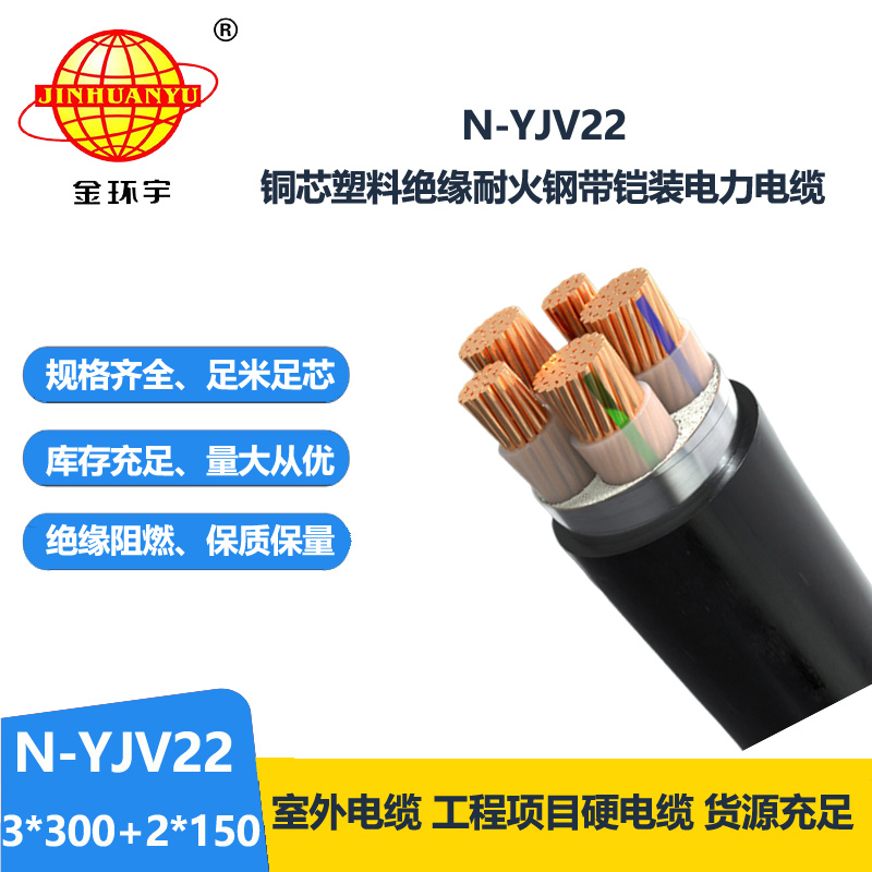 金環(huán)宇電纜 鎧裝電力電纜yjv22 三相五線N-YJV22-3X300+2X150平方