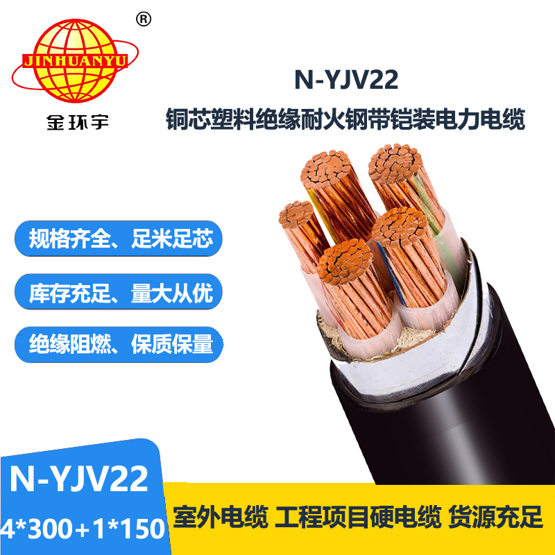 金環(huán)宇電纜 深圳yjv22電纜 耐火鎧裝電纜N-YJV22-4X300+1X150平方