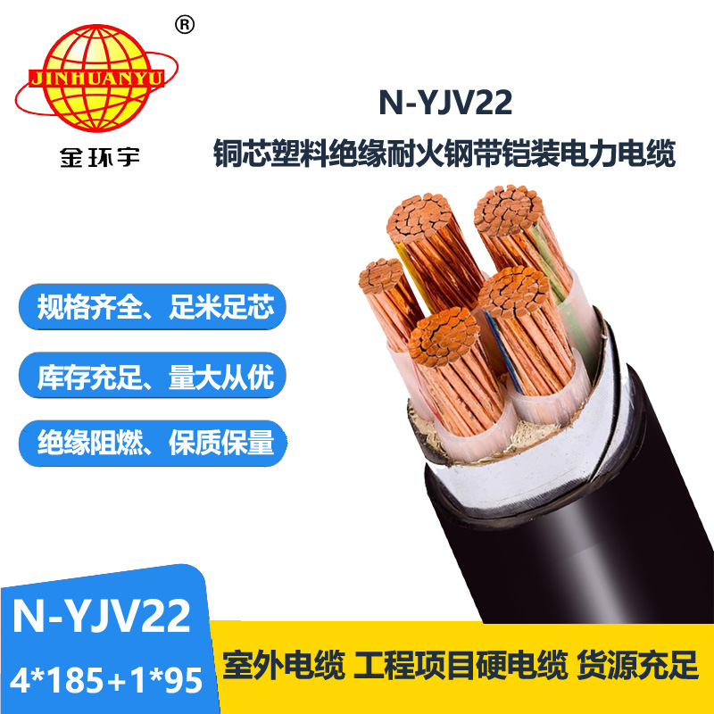 金環(huán)宇電纜 深圳耐火電纜N-YJV22-4X185+1X95平方y(tǒng)jv22鎧裝電纜報價
