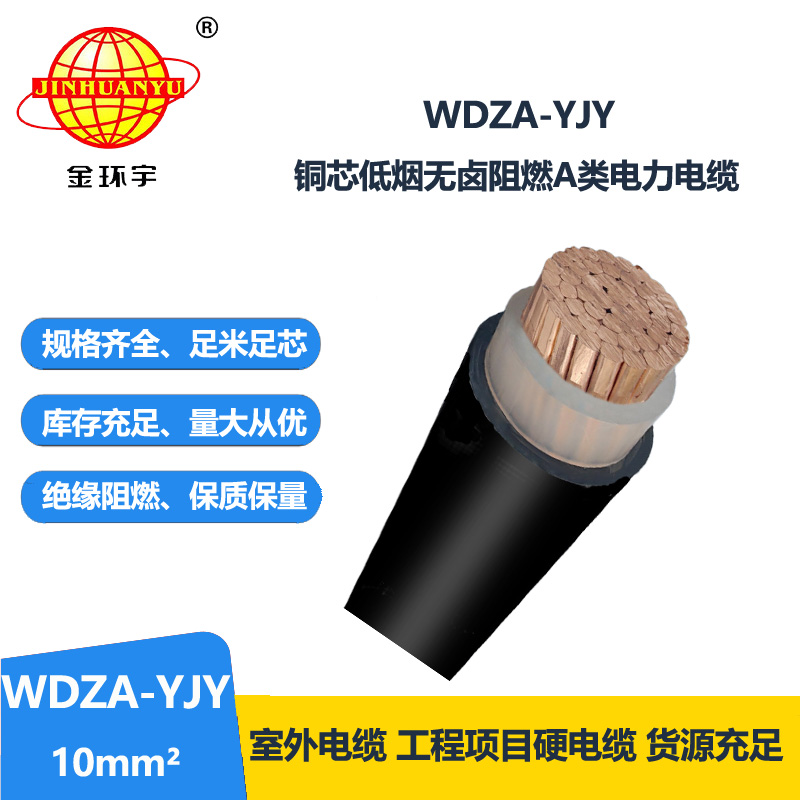 金環(huán)宇電線電纜 供應(yīng)低煙無鹵阻燃銅芯電力電纜WDZA-YJY 10平方