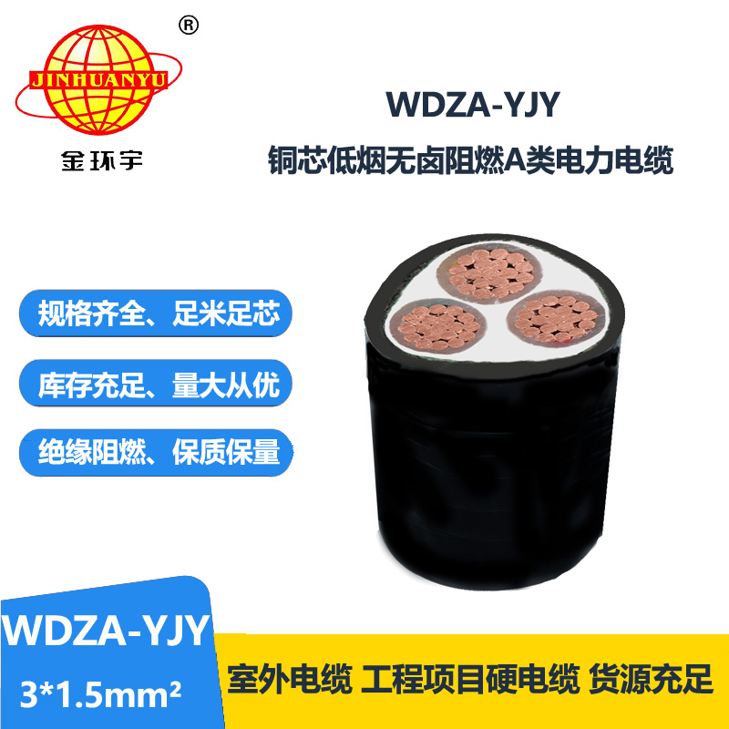 金環(huán)宇電線電纜 低煙無(wú)鹵阻燃電力電纜WDZA-YJY 3X1.5 銅芯電纜