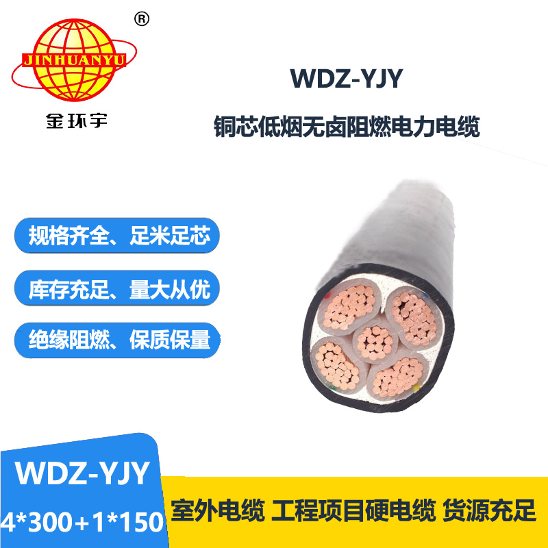 金環(huán)宇電線電纜 阻燃低煙無鹵電纜WDZ-YJY 4X300+1X150平方 電力電纜