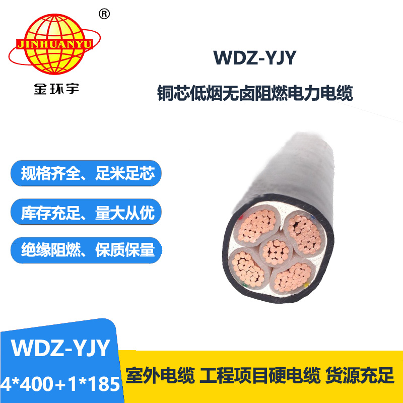金環(huán)宇電線電纜 WDZ-YJY 4X400+1X185平方 電力電纜報價 低煙無鹵絕緣