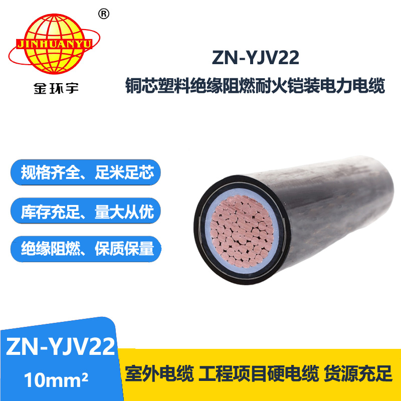 金環(huán)宇電纜 ZN-YJV22-10平方 深圳廠家 阻燃耐火鋼帶鎧裝電力電纜