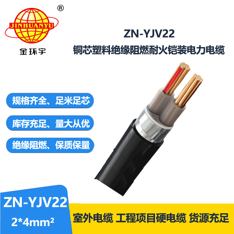 金環(huán)宇電纜 ZN-YJV22-2X4平方 深圳yjv22電纜 阻燃耐火鋼帶鎧裝電纜