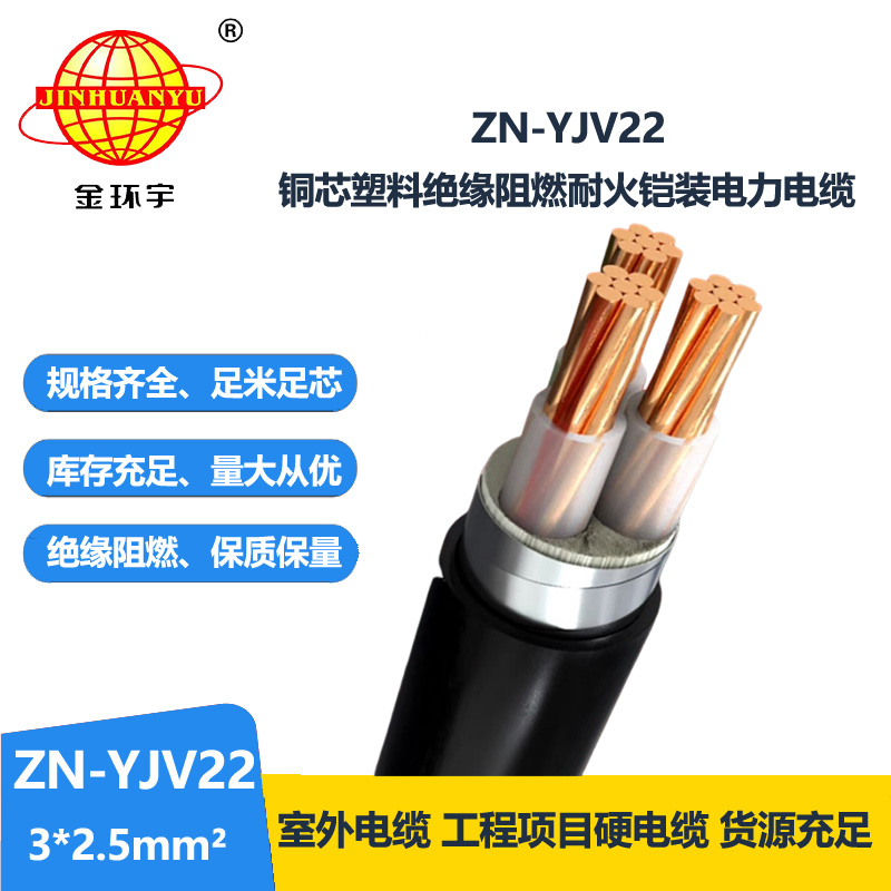 金環(huán)宇電纜 阻燃耐火電力電纜ZN-YJV22-3X2.5平方 鋼帶鎧裝電纜線