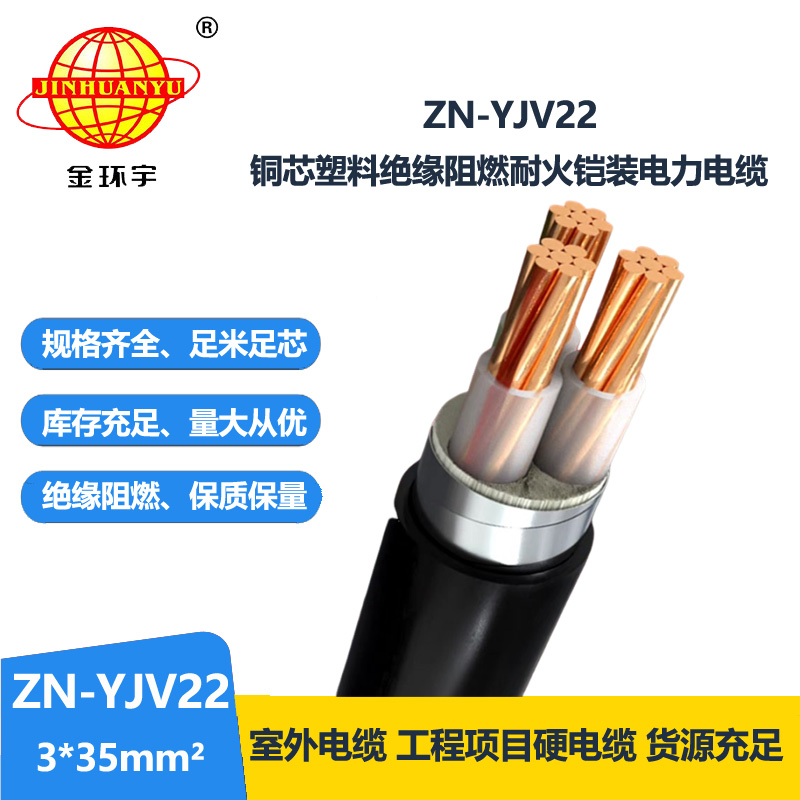 金環(huán)宇電纜 yjv22阻燃耐火電力電纜ZN-YJV22-3X35平方 銅芯鎧裝電纜