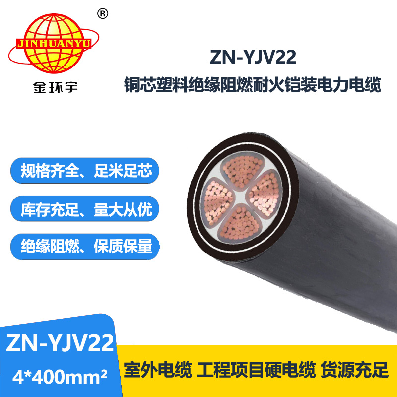 金環(huán)宇電纜 四芯鎧裝電纜報價ZN-YJV22-4x400平方 深圳耐火阻燃電纜