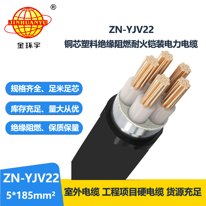 金環(huán)宇電纜 耐火阻燃電纜ZN-YJV22-5X185平方y(tǒng)jv22鎧裝電力電纜 