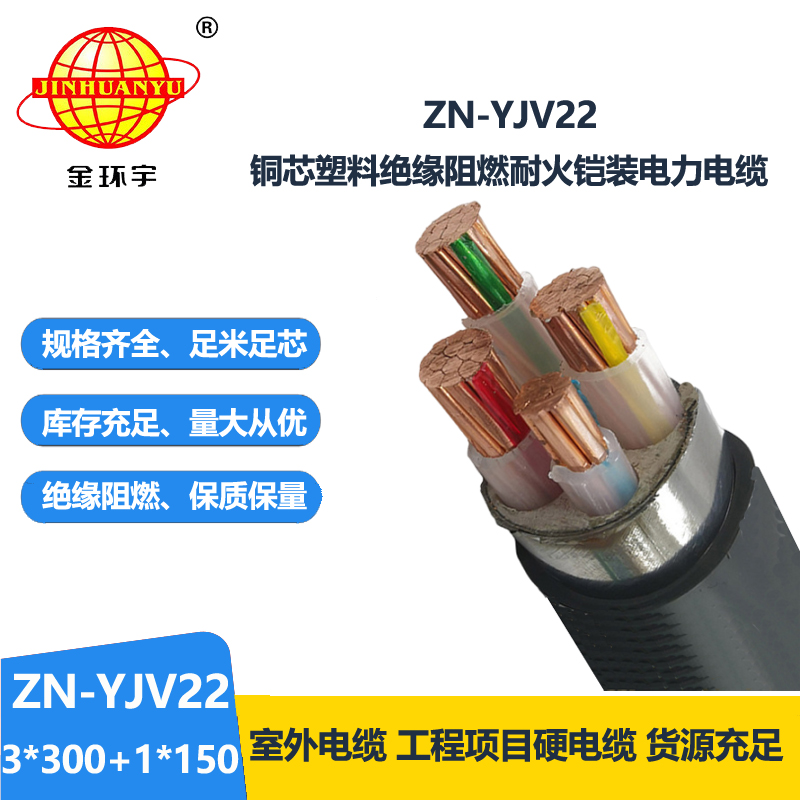 金環(huán)宇電線電纜 阻燃耐火鎧裝交聯(lián)電纜yjv22價格ZN-YJV22-3X300+1X1