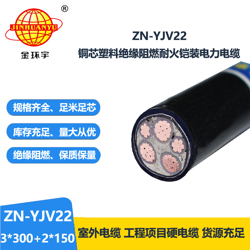 金環(huán)宇電纜 yjv22阻燃耐火ZN-YJV22-3X300+2X150鋼帶鎧裝電力電纜