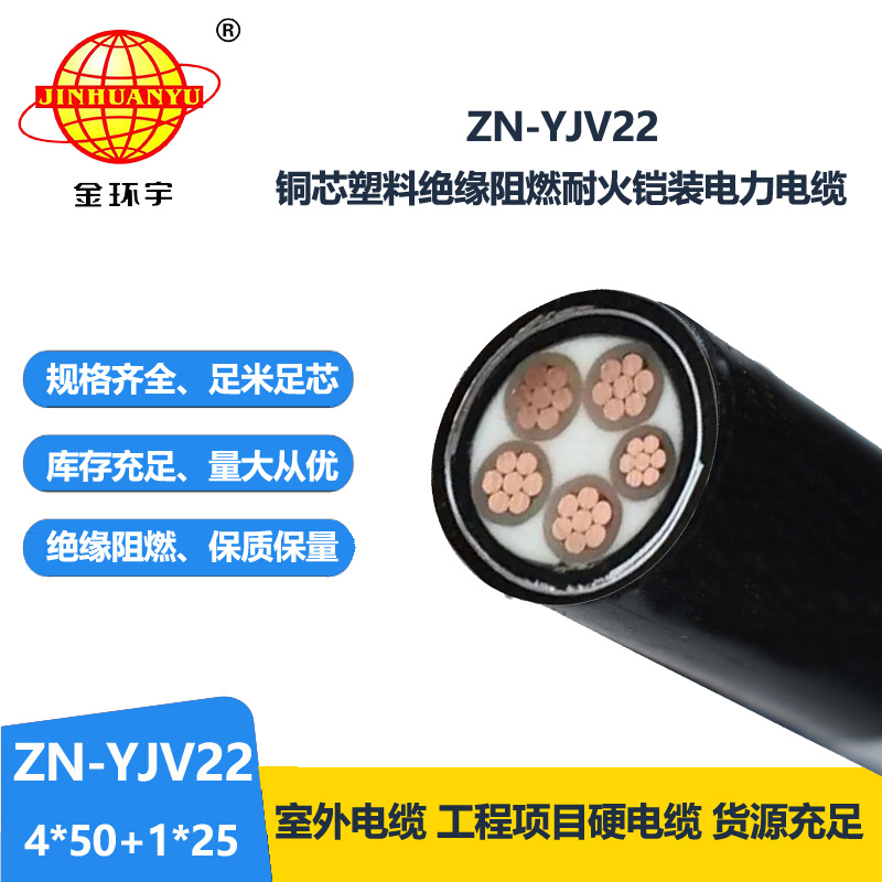 金環(huán)宇電纜 阻燃耐火電纜價(jià)格ZN-YJV22-4X50+1X25平方y(tǒng)jv22電力電纜 