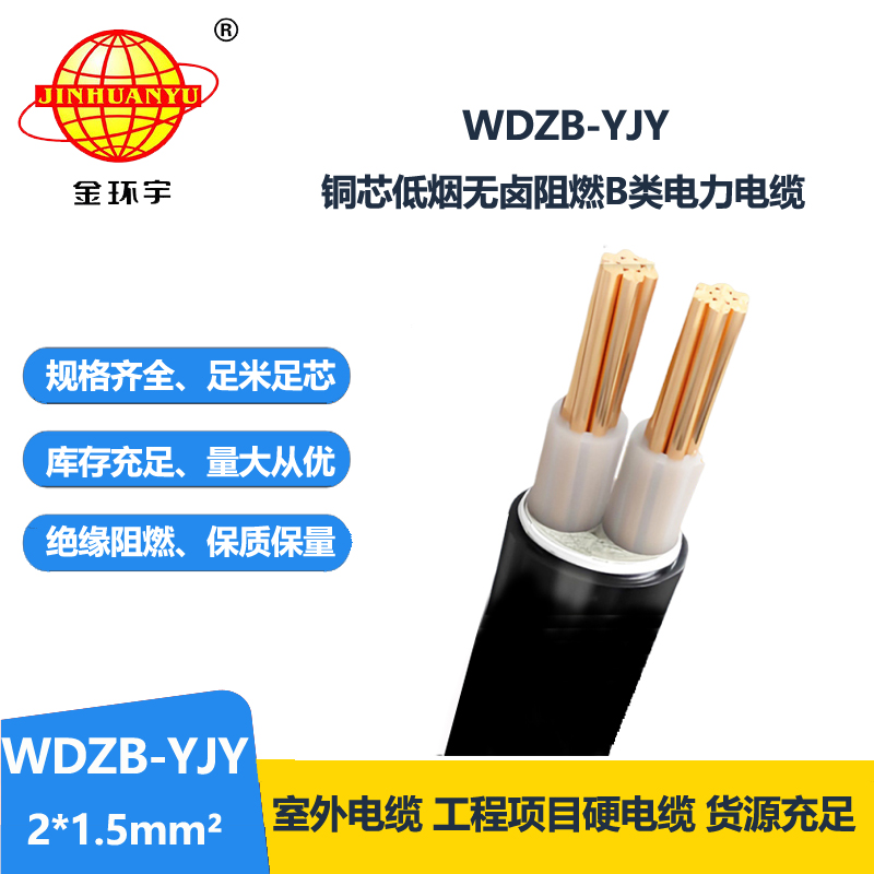 金環(huán)宇電線電纜 WDZB-YJY 2X1.5 平方y(tǒng)jv電纜報價低煙無鹵阻燃電纜