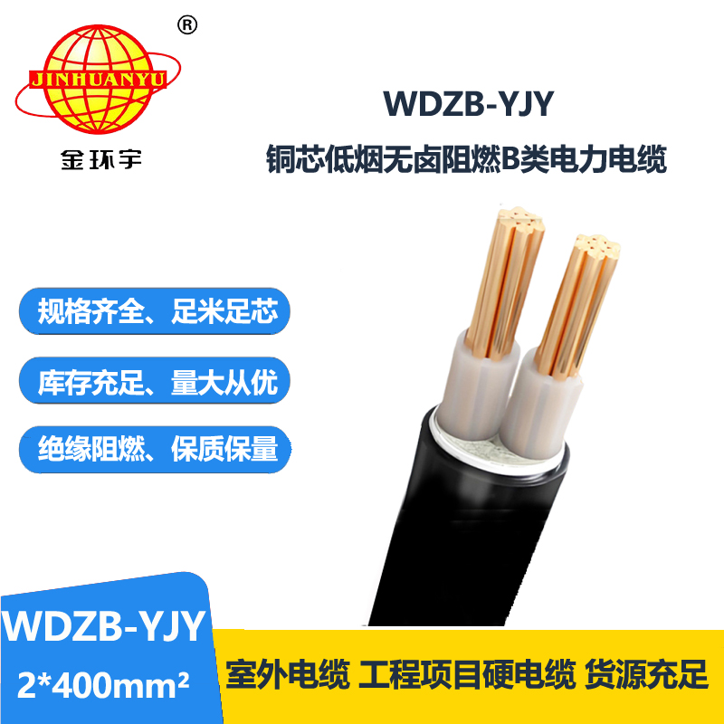金環(huán)宇電線電纜 低煙無鹵阻燃電纜WDZB-YJY 2X400二芯電力電纜