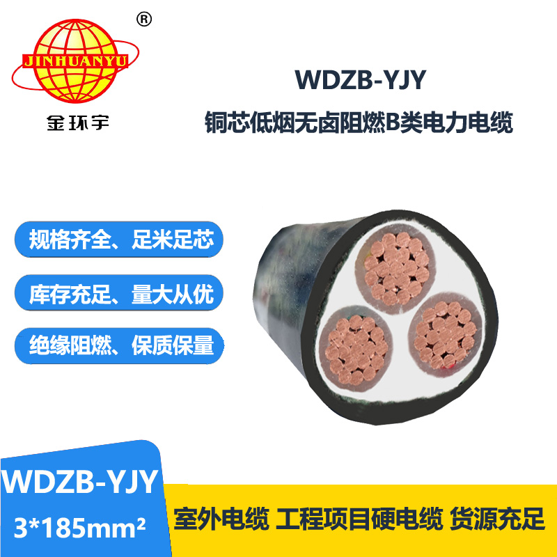 金環(huán)宇電線電纜  銅芯電力電纜 WDZB-YJY 3X185平方低煙無鹵阻燃電