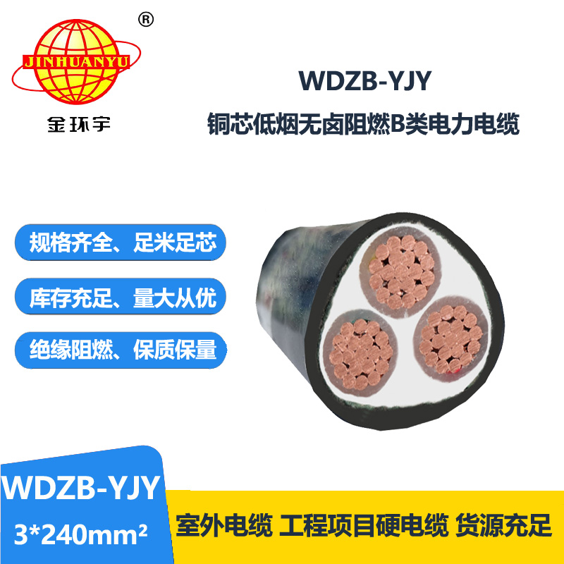金環(huán)宇電線電纜  低煙無鹵阻燃電力電纜價格 WDZB-YJY 3X240平方