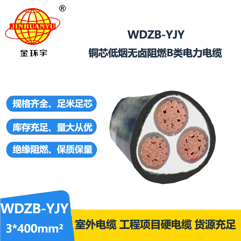 金環(huán)宇電線電纜 WDZB-YJY 3X400平方 低煙無鹵阻燃yjv電纜 銅芯