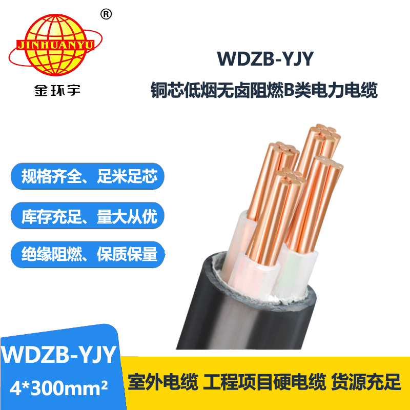 金環(huán)宇電線電纜 WDZB-YJY 4X300平方 銅芯低煙無鹵阻燃電力電纜 