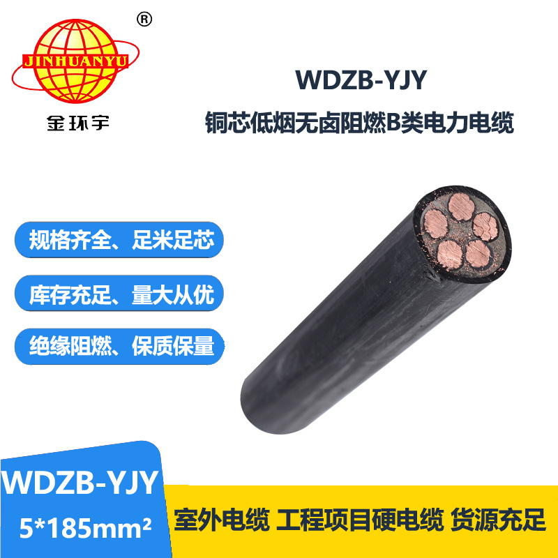 金環(huán)宇電線電纜 低煙無鹵阻燃電力電纜WDZB-YJY 5X185平方 銅芯 