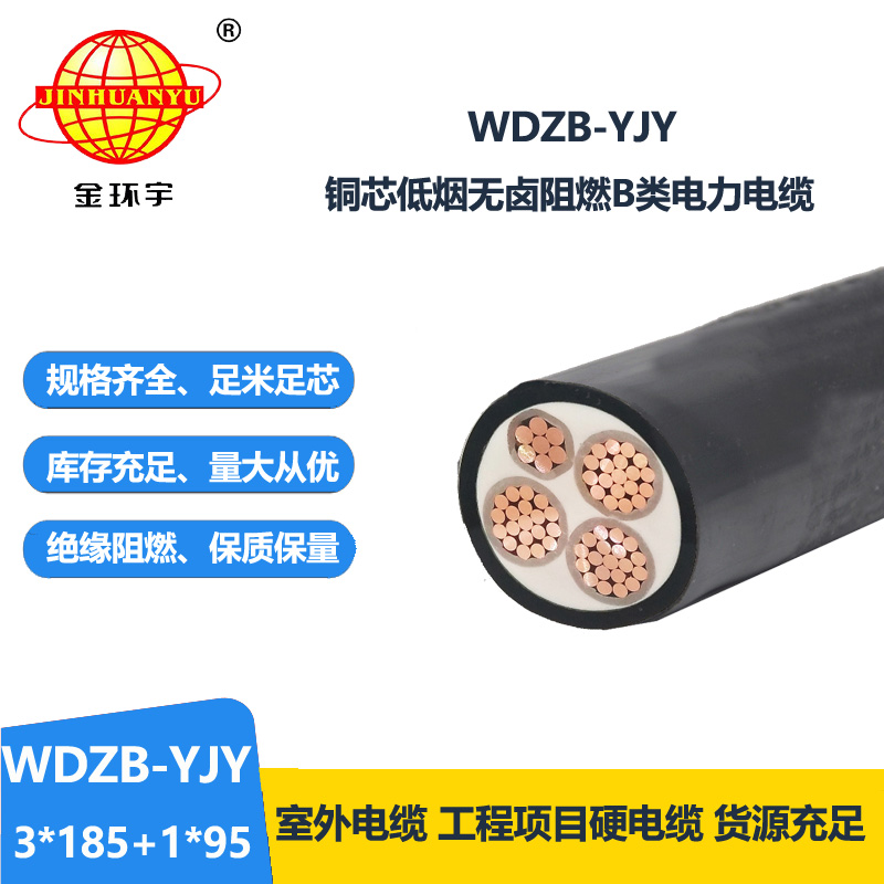 金環(huán)宇電線(xiàn)電纜 WDZB-YJY3X185+1X95平方阻燃yjv電纜