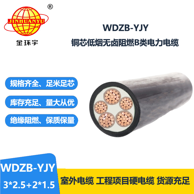 金環(huán)宇電纜 WDZB-YJY3X2.5+2X1.5低煙無(wú)鹵B級(jí)阻燃電力