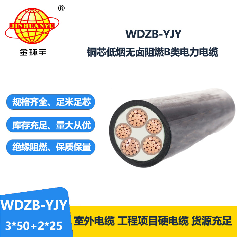 金環(huán)宇電纜 WDZB-YJY 3X50+2X25平方低煙無(wú)鹵B級(jí)阻燃