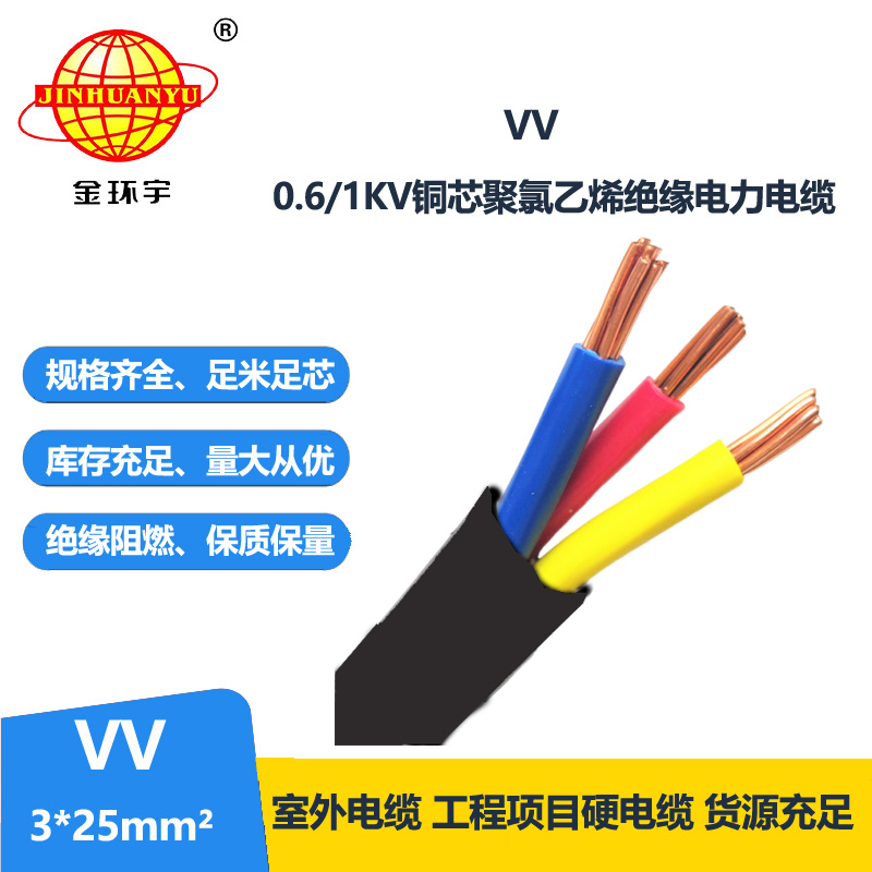 金環(huán)宇電纜 深圳vv電纜報(bào)價(jià)VV 3x25平方 交聯(lián)電力電纜